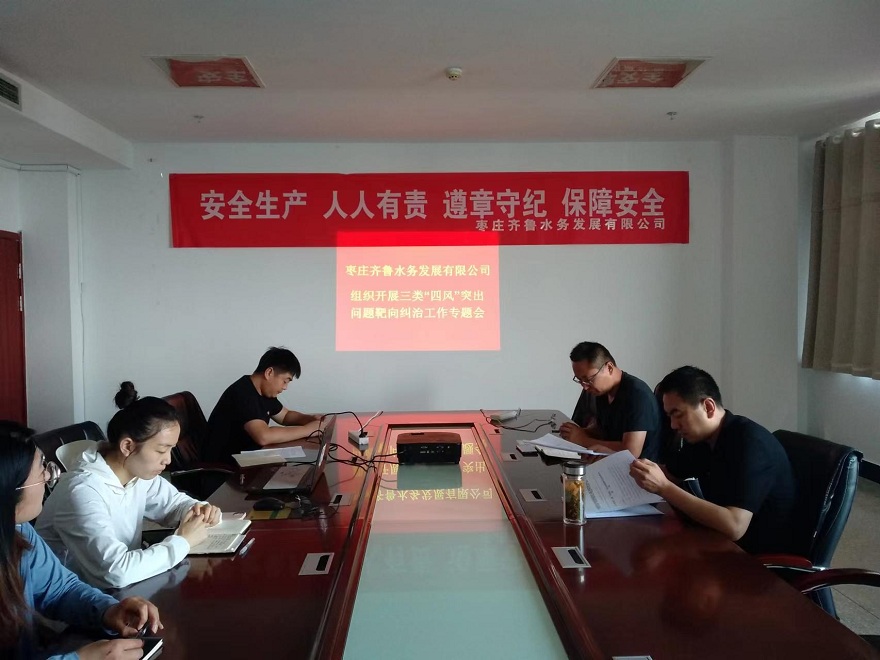 1655261004396772.jpg 枣庄水务公司“四风”突出问题纠治专题会照片.jpg